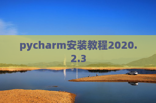 pycharm安装教程2020.2.3
